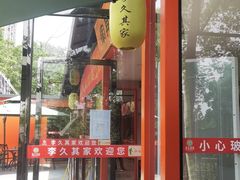 门面-回头食客-李久其家民间餐厅(望城金桥国际店)