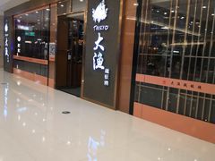 -大渔铁板烧(中山路八佰伴店)