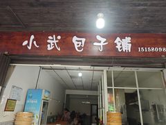 -小武包子铺(严州古城店)