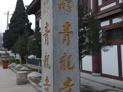 -西安青龙寺遗址景区