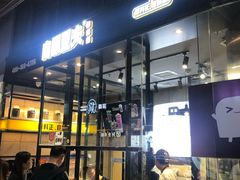 等位区-自黑豆夫·臭豆腐夹馍(四海唐人街店)