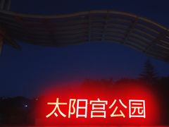 -太阳宫公园