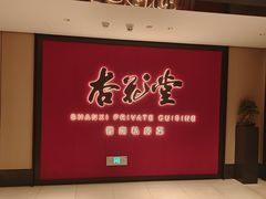 -杏花堂晋商私房菜(华熙五棵松店)