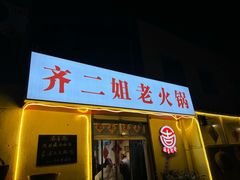 -齐二姐老火锅(红旗厂店)