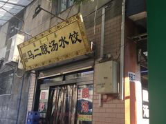 门面-回坊马二饺子馆