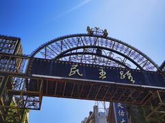 -连云港民主路老街