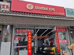 -九号电动车(安定门内大街店)