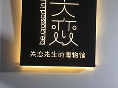 -成都失恋馆