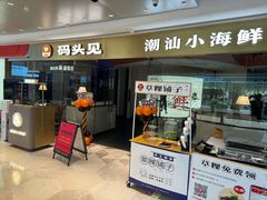 -码头见·潮汕菜(领展中心城店)
