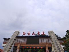 -白云山风景名胜区