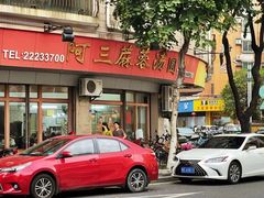 -阿三麻蓉汤圆(顺光大厦店)