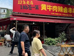 -拈签一笑黄牛肉辣卤串串