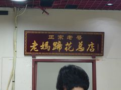 -易老妈蹄花.特色川菜(人民公园总店)