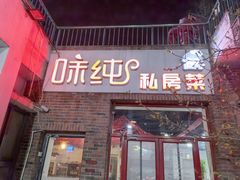 -味纯私房菜江湖菜·烧烤.羊蝎子(卡尔店)