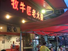 门面-利姐牧牛匠老火锅(兰花店)