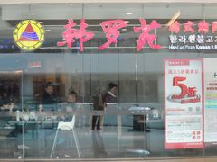 门面-韩罗苑(万象城店)