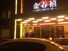 门面-金春禧(英雄山路旗舰店)