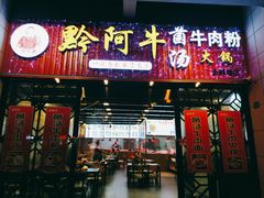 -黔阿牛菌汤牛肉粉全牛火锅(喷水池店)