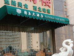 -燕兰楼·清真西北融合菜(亚运村店)