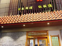 -贵木日本料理·铁板烧(新地假日广场店)