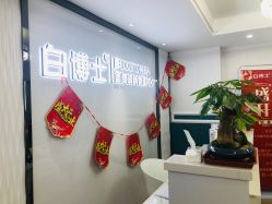 -白博士祛痘·皮肤管理中心