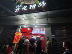 -新桥方记猪蹄