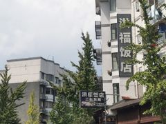 -洪福饭店·十八年老店