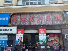 门面-是你家土菜馆(东部星城店)