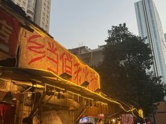 -乡当俏老火锅