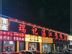 门面-瑞记湛江鸡饭店·粤西第一鸡(粤垦店)