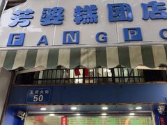 -芳婆糕团店(王府大街店)