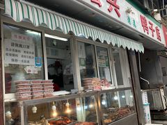 门面-清真·金宏兴鸭子店(明瓦廊店)