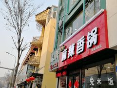门面-哈尔滨春饼(朝山街店)
