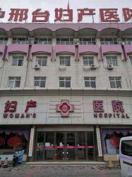 -邢台妇产医院