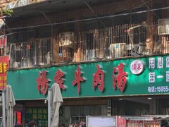 -杨家牛肉汤(淮建路店)