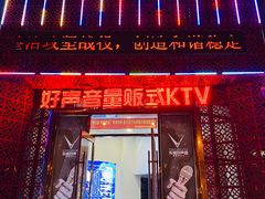 -乐道好声音量贩式KTV(浑南店)