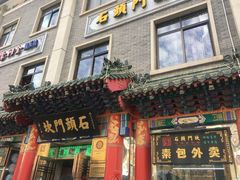 门面-石头门坎