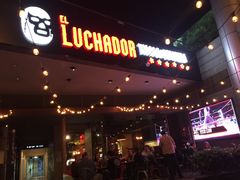 门面-Luchador摔跤手墨西哥餐厅(恒宇广场店)