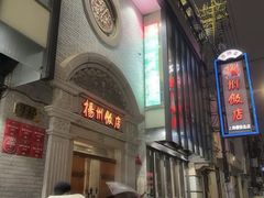 -扬州饭店(南京东路店)