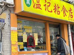 -清真老西北角温记粘食店(长沙路店)
