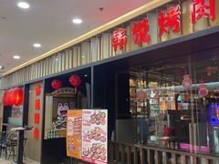 门面-韩悦牛排烤肉(仓山万达店)