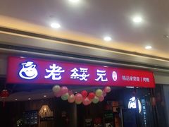 门面-老绥元烧麦·家常菜(摩尔城店)