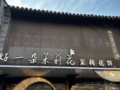 -好一朵茉莉花(老门东店)