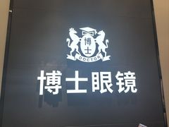 -博士眼镜(罗湖喜荟城店)