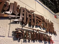 -逃脱反斗城沉浸剧情密室(北京路店)