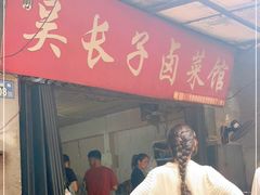 -吴长子卤菜馆(统一街店)