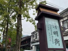 -崇州市街子古镇