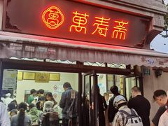 -万寿斋(山阴路店)