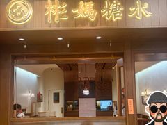 -彬媽糖水(侨鑫国际店)