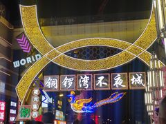 -铜锣湾国际购物中心